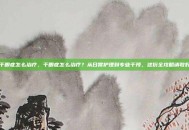 干眼症怎么治疗，干眼症怎么治疗？从日常护理到专业干预，这份全攻略请收好