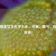 和平精英女生名字大全，可爱、霸气、创意全收录！