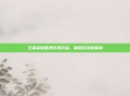 王者荣耀首周任务开启,解锁游戏新篇章