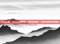 steam用，Steam用得好，游戏没烦恼—资深玩家的实用指南