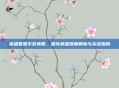 英雄联盟手游美服，派克英雄深度解析与实战指南