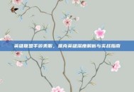 英雄联盟手游美服，派克英雄深度解析与实战指南