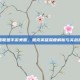 英雄联盟手游美服，派克英雄深度解析与实战指南