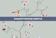 穿越束缚中获取封魂之戒的方法