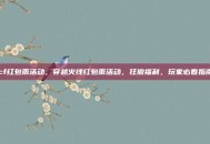 cf红包雨活动，穿越火线红包雨活动，狂撒福利，玩家必看指南