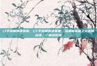 cf手游钢铁侠拳套，CF手游钢铁侠拳套，当漫威英雄之火点燃战场，一拳定乾坤