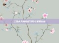 三国杀天梯搭配技巧与策略分析