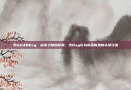 现在lol的bug，永恒之巅的裂痕，当Bug成为英雄联盟的头号玩家