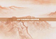 DNF玩家遭遇决斗场访问问题