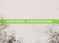 和平精英中的仙染学姐，游戏角色与玩家互动的深度解析