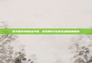 和平精英中的仙染学姐，游戏角色与玩家互动的深度解析