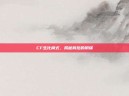 CF生化模式，揭秘背后的阴谋