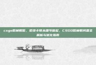 csgo低帧数低，拒绝卡顿从细节做起，CSGO低帧数问题全解析与优化指南