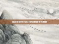 仙剑奇侠传三窗口模式的探索与奥秘
