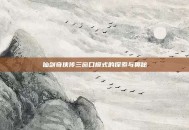 仙剑奇侠传三窗口模式的探索与奥秘