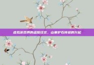 虚拟游戏界的盗版狂欢，山寨炉石传说的兴起