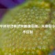 CSGO平民经济局逆风翻盘指南，从撤指令到战术反制