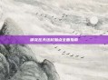 御龙在天法杖加点全面指南