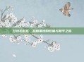 甘达拉战区，战略要地的较量与和平之路