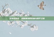 甘达拉战区，战略要地的较量与和平之路