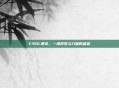 CSOL暴龙，一场视觉与力量的盛宴