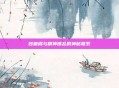 砂糖橘与精神错乱的神秘联系