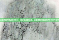 王者荣耀段位名称2021，峡谷之巅的阶梯，王者荣耀段位名称的2021年叙事
