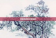 英雄杀官职升级指南