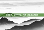 红缨医院，初冬的午后，我第一次走进红缨医院