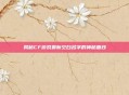 揭秘CF游戏最新空白名字的神秘面纱