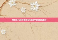 揭秘CF游戏最新空白名字的神秘面纱