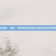 白带多是什么问题，别慌！白带增多是身体在报警还是正常现象？一文读懂