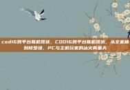 cod16跨平台联机现状，COD16跨平台联机现状，从全家桶到修罗场，PC与主机玩家的冰火两重天