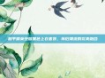 和平精英绝版黑色上衣套装，怀旧潮流的完美融合