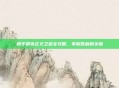 和平精英正义之道全攻略，掌握胜利的关键
