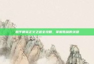 和平精英正义之道全攻略，掌握胜利的关键