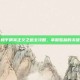 和平精英正义之道全攻略，掌握胜利的关键