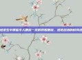 绝地求生中那些令人眼前一亮的好看眼镜,透视战场的时尚选择