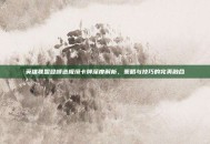 英雄联盟登峰造极境卡牌深度解析，策略与技巧的完美融合