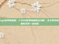 csgo官网电脑版，CSGO官网电脑版全攻略，从下载安装到最新资讯一站搞定
