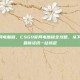 csgo官网电脑版，CSGO官网电脑版全攻略，从下载安装到最新资讯一站搞定