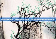 qq农场最新版本，当种菜佬遇上元宇宙，QQ农场最新版本还能玩出什么花？