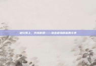 逆行而上，共克时艰——抗击疫情的英勇斗争
