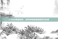 CSGO黄金贴纸，游戏内收藏品的探索与价值