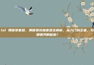 lol 奥德赛套路，奥德赛终极套路全解析，从入门到王者，引爆银河的秘密！