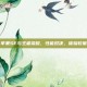 苹果SE与王者荣耀，性能对决，体验较量