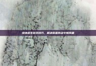 绝地求生游戏技巧，解决屏幕转动卡顿问题