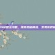 CSGO地图全攻略，探索隐藏角落，发现游戏新天地