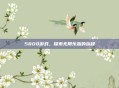 5800游戏,探索无限乐趣的旅程