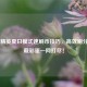 和平精英夏日模式速刷币技巧，高效刷分+隐藏彩蛋一网打尽！